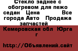 Стекло заднее с обогревом для пежо седан › Цена ­ 2 000 - Все города Авто » Продажа запчастей   . Кемеровская обл.,Юрга г.